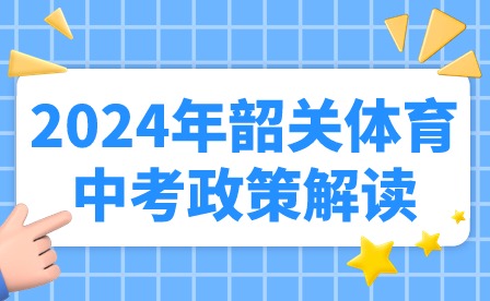 2024年韶关体育中考政策解读