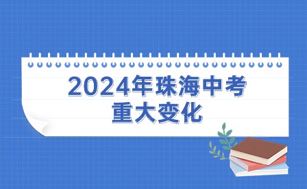 2024年珠海中考重大变化