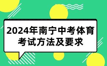 2024年南宁中考体育