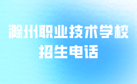 滁州职业技术学校招生电话