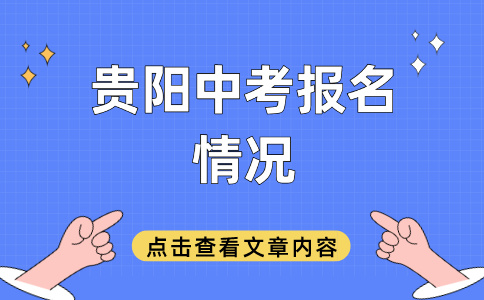 贵阳中考报名情况