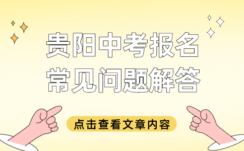贵阳中考常见问题