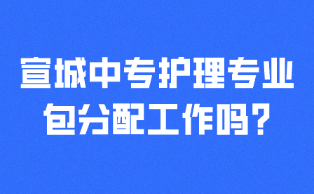 宣城中专护理专业工作