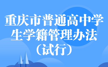 提前了解！重庆市普通高中学生学籍管理办法(试行)