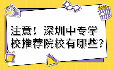 注意！深圳中专学校推荐院校有哪些?