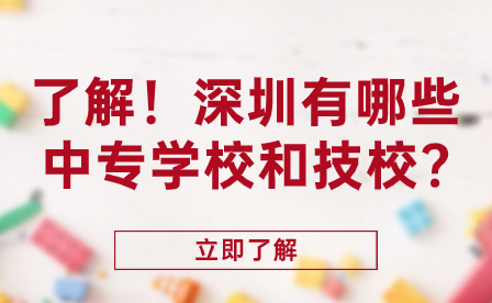 了解!深圳有哪些中专学校和技校?