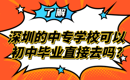 了解！深圳的中专学校可以初中毕业直接去吗?