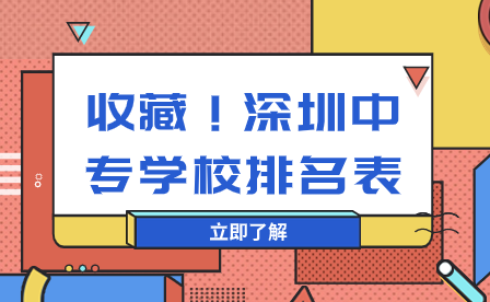 收藏！深圳中专学校排名表