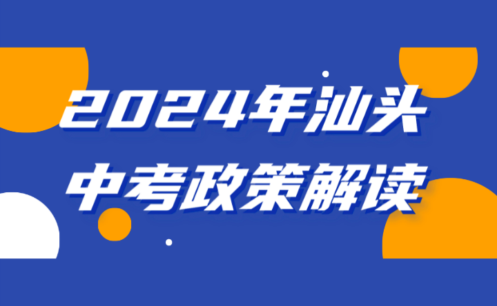 有调整!2024年汕头中考政策解读