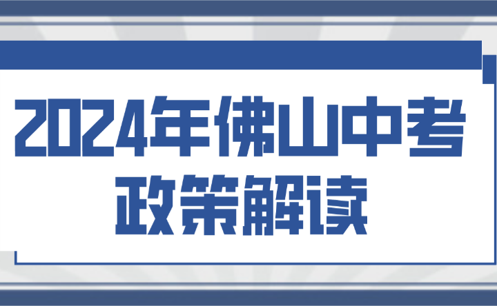 重点!2024年佛山中考政策解读