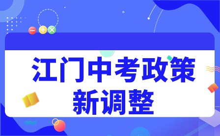 有变化!2024年江门中考政策新调整