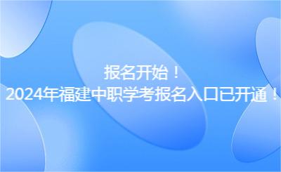 报名开始！2024年福建中职学考报名入口已开通！