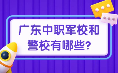 注意！2024年广东中职军校和警校有哪些?