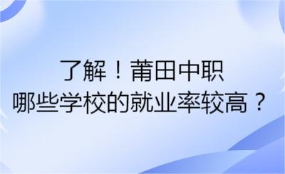 了解！莆田中职哪些学校的就业率较高？