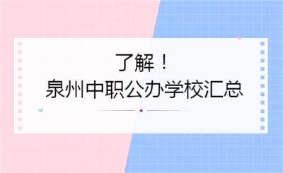 了解！泉州中职公办学校汇总