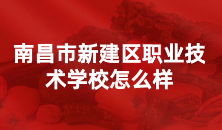 江西省南昌市新建区职业技术学校怎么样?好不好考?