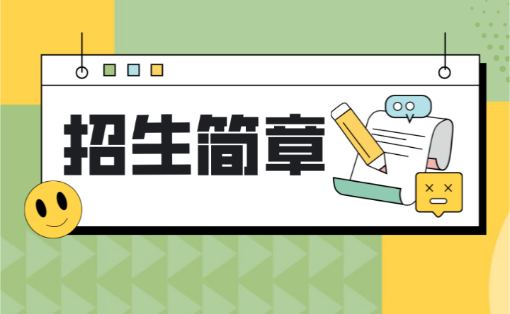 已发布！2024年广东省财经职业技术学校招生简章