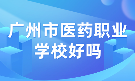 广州市医药职业学校好吗？难考吗？