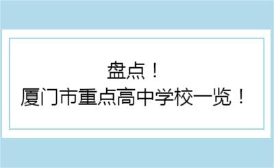 盘点！厦门市重点高中学校一览！