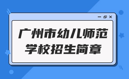2024年广州市幼儿师范学校招生简章