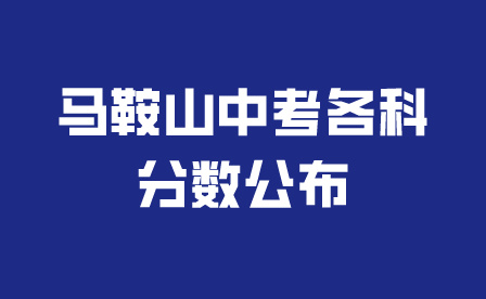 马鞍山中考各科分数公布