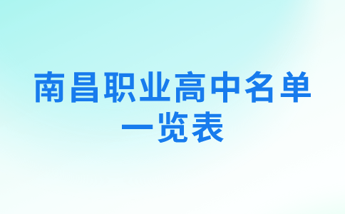 南昌职业高中名单一览表