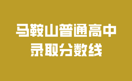 马鞍山普通高中录取分数线