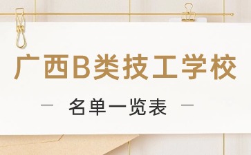 广西B类技工学校