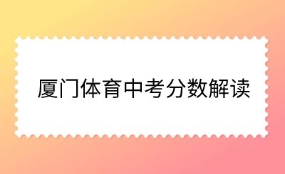 5万人参加！厦门体育中考结束！怎么算分？