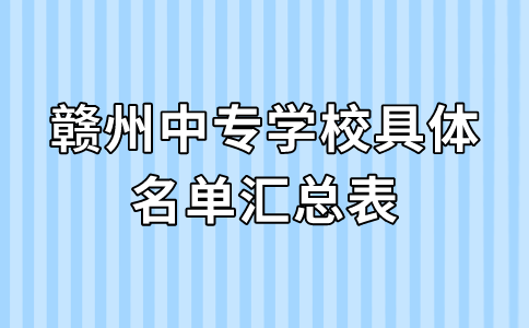 赣州中专学校具体名单汇总表