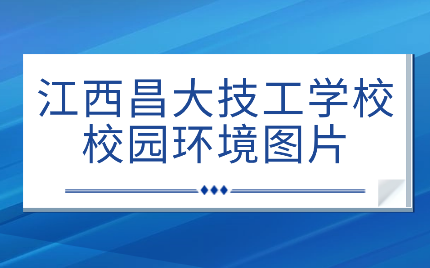 江西昌大技工学校校园环境