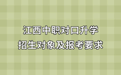 江西中职对口升学招生对象及报考要求