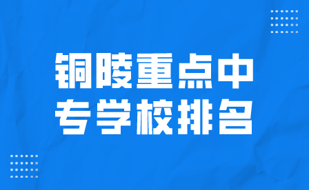 铜陵重点中专学校排名