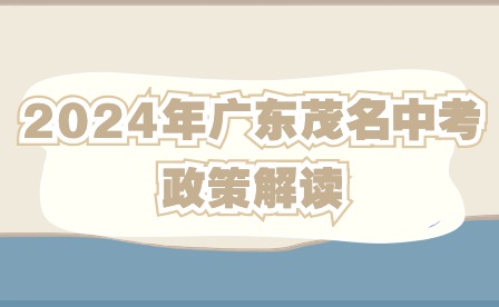 2024年广东茂名中考政策解读