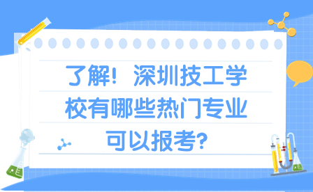 了解！深圳技工学校有哪些热门专业可以报考?