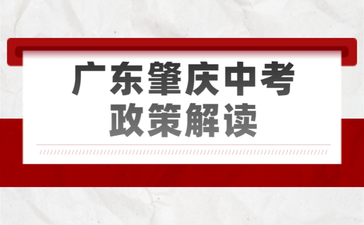 2024年广东肇庆中考政策解读