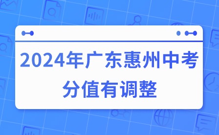 2024年广东惠州中考分值有调整