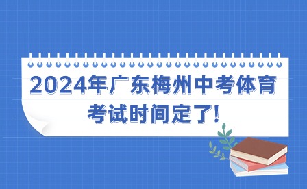 2024年广东梅州中考体育考试时间定了!