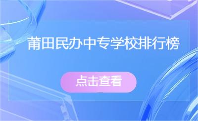 必看！莆田民办中专学校排行榜