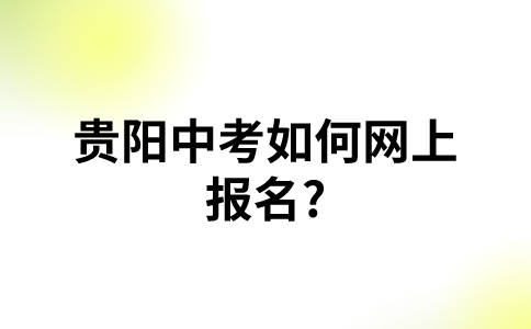 贵阳中考网上报名