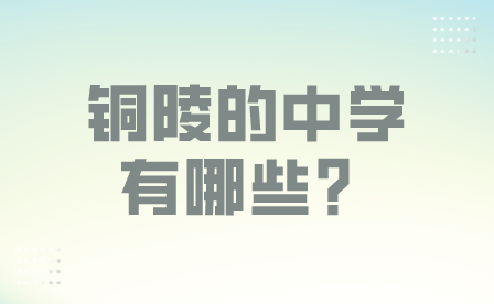 铜陵的中学有哪些