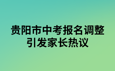 贵阳市中考报名