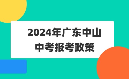 2024年广东中山中考报考政策