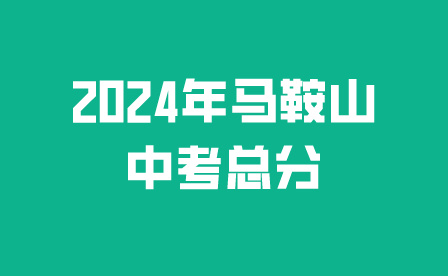 2024年马鞍山中考总分