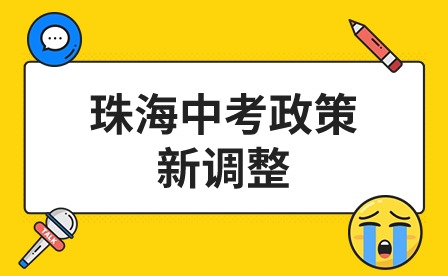 2024年珠海中考政策新调整