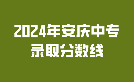 2024年安庆中专录取分数线