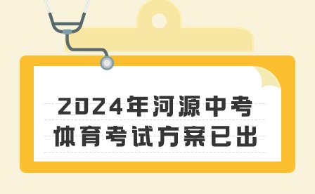 确定了!2024年河源中考体育考试方案已出