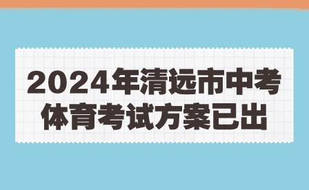 2024年清远市中考体育考试方案已出