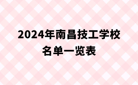 2024年南昌技工学校名单一览表