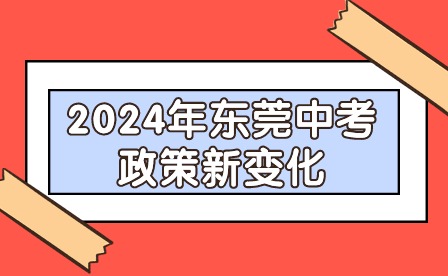 2024年东莞中考政策新变化